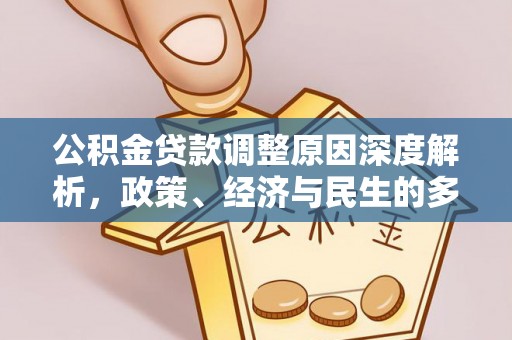 朔城公积金贷款调整原因深度解析，政策、经济与民生的多重考量