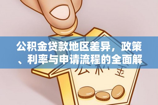 朔城公积金贷款地区差异，政策、利率与申请流程的全面解析