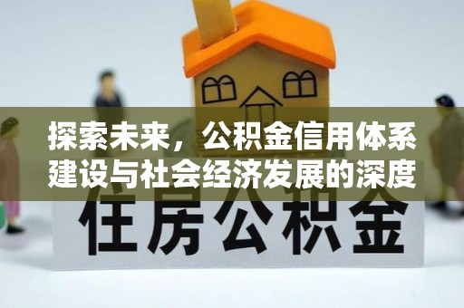 朔城探索未来，公积金信用体系建设与社会经济发展的深度融合