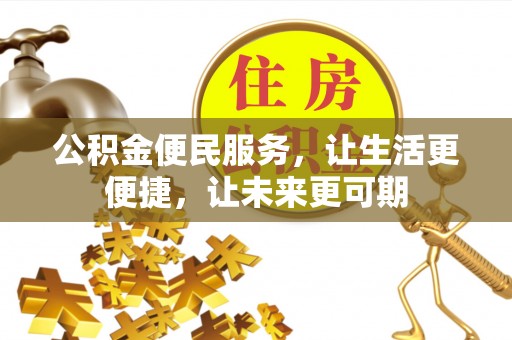 朔城公积金便民服务，让生活更便捷，让未来更可期