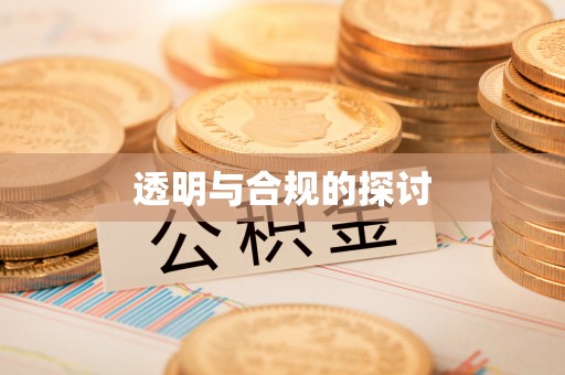 朔城透明与合规的探讨