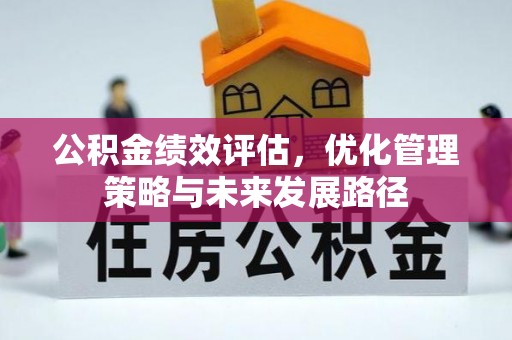 朔城公积金绩效评估，优化管理策略与未来发展路径