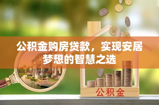 朔城公积金购房贷款，实现安居梦想的智慧之选