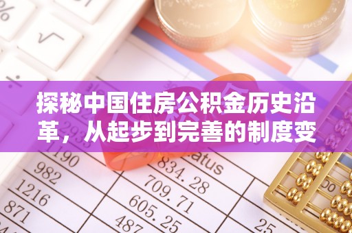 朔城探秘中国住房公积金历史沿革，从起步到完善的制度变迁