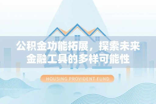 朔城公积金功能拓展，探索未来金融工具的多样可能性