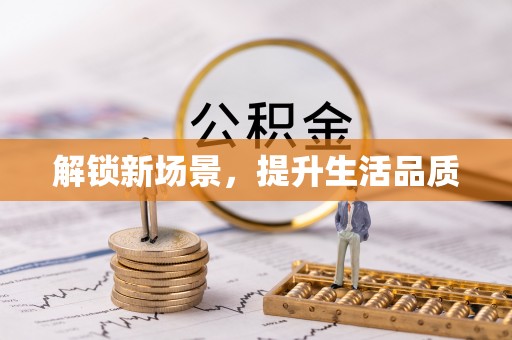 朔城解锁新场景，提升生活品质