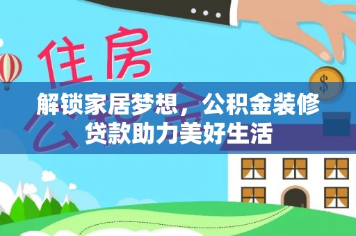 朔城解锁家居梦想，公积金装修贷款助力美好生活