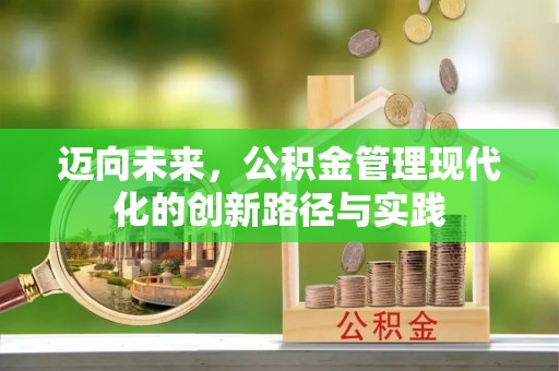 朔城迈向未来，公积金管理现代化的创新路径与实践