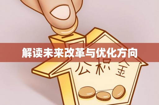 朔城解读未来改革与优化方向