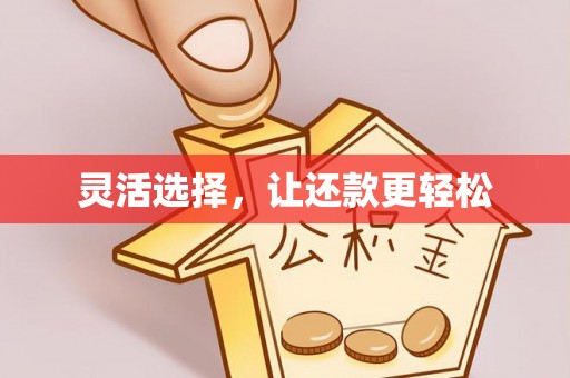 朔城灵活选择，让还款更轻松