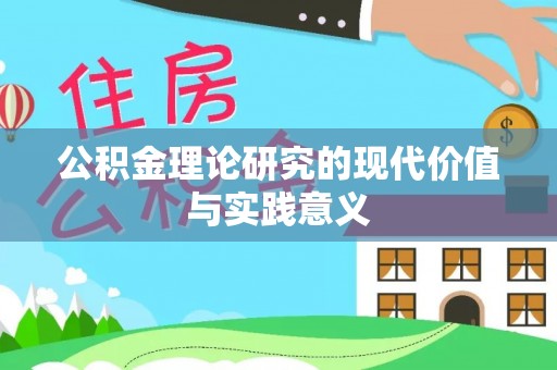 朔城公积金理论研究的现代价值与实践意义