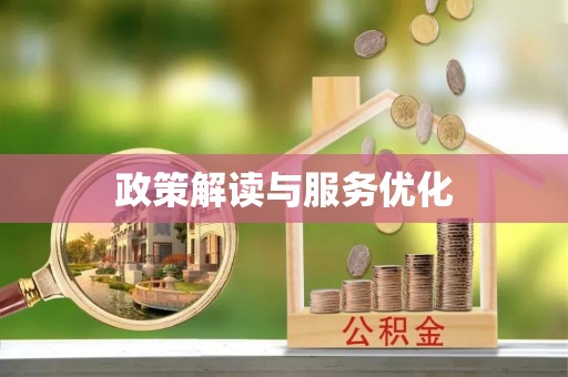 朔城政策解读与服务优化