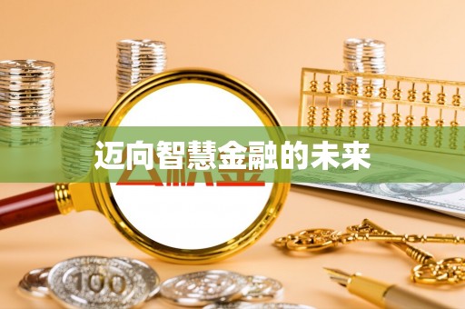 朔城迈向智慧金融的未来