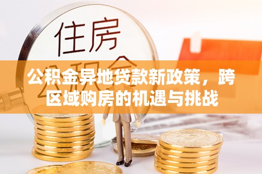 朔城公积金异地贷款新政策，跨区域购房的机遇与挑战