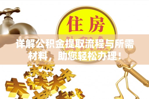 朔城详解公积金提取流程与所需材料，助您轻松办理！