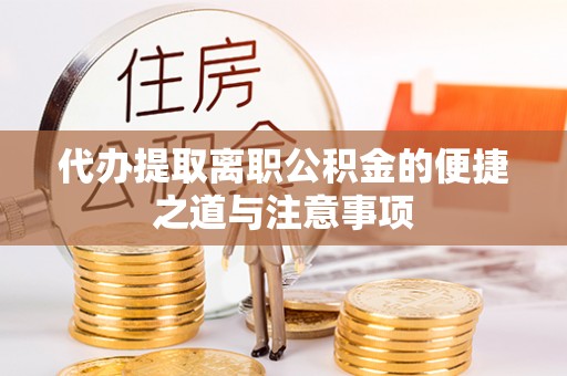 朔城代办提取离职公积金的便捷之道与注意事项