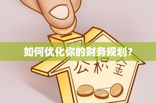 朔城如何优化你的财务规划？