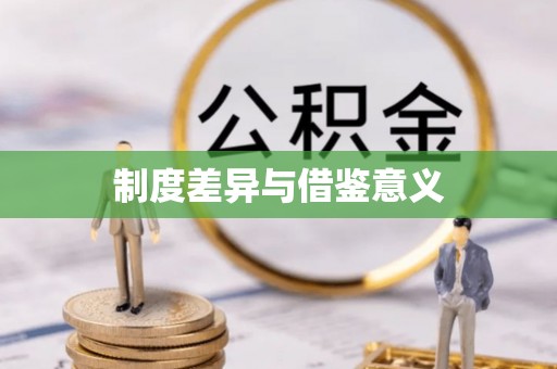 朔城制度差异与借鉴意义