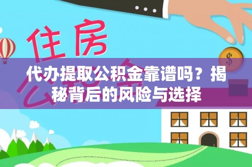 朔城代办提取公积金靠谱吗？揭秘背后的风险与选择