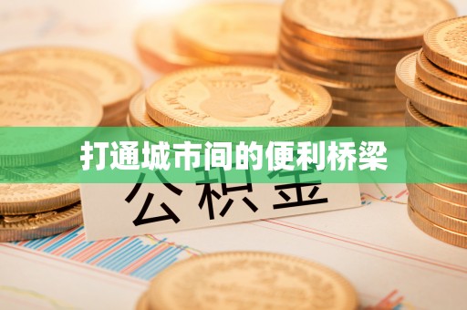 朔城打通城市间的便利桥梁