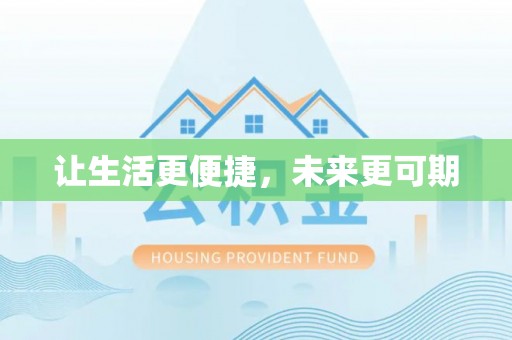 朔城让生活更便捷，未来更可期