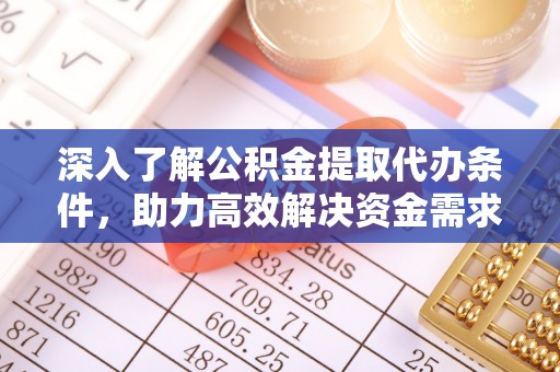 朔城深入了解公积金提取代办条件，助力高效解决资金需求