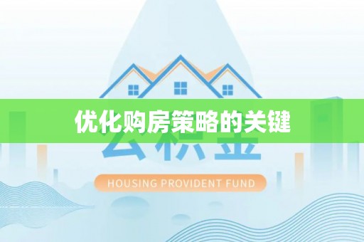 朔城优化购房策略的关键