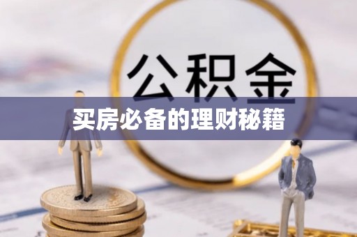 朔城买房必备的理财秘籍