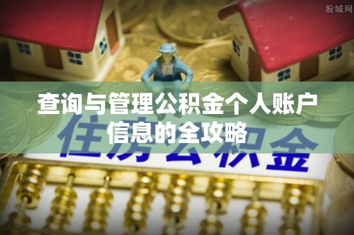 朔城查询与管理公积金个人账户信息的全攻略