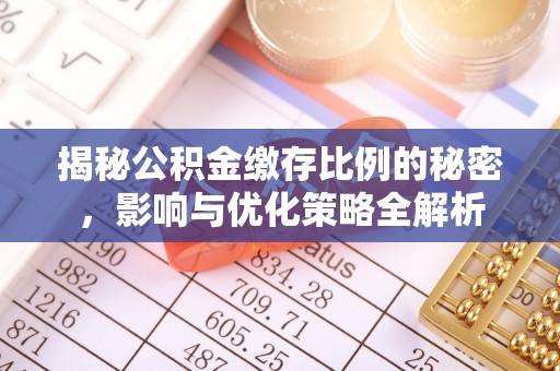 朔城揭秘公积金缴存比例的秘密，影响与优化策略全解析