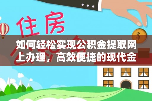 朔城如何轻松实现公积金提取网上办理，高效便捷的现代金融服务
