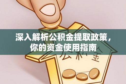 朔城深入解析公积金提取政策，你的资金使用指南