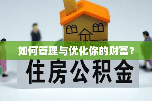 朔城如何管理与优化你的财富？
