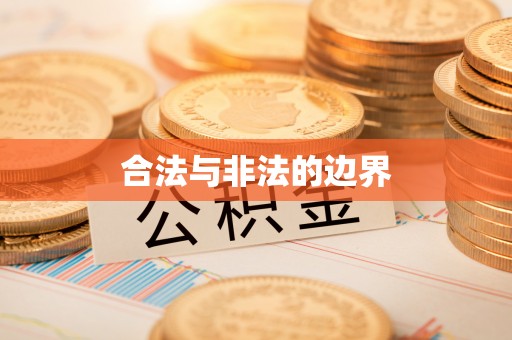 朔城合法与非法的边界