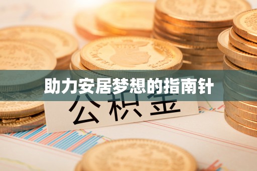 朔城助力安居梦想的指南针