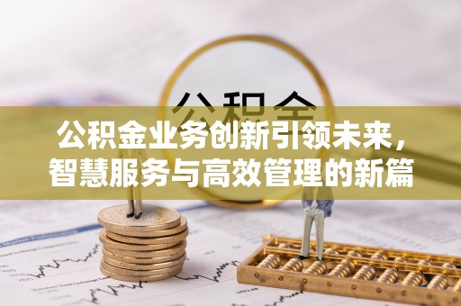 朔城公积金业务创新引领未来，智慧服务与高效管理的新篇章