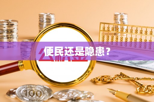 朔城便民还是隐患？