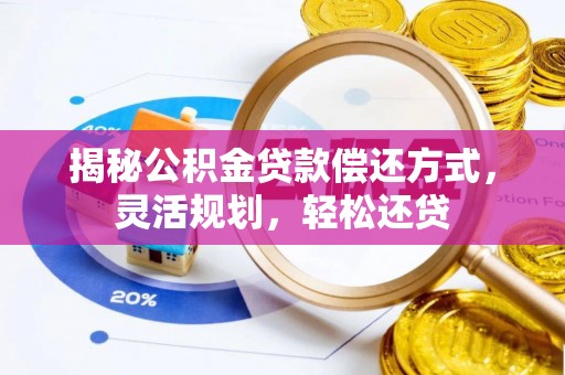 朔城揭秘公积金贷款偿还方式，灵活规划，轻松还贷
