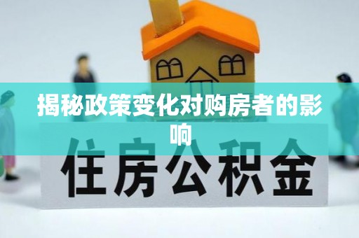 朔城揭秘政策变化对购房者的影响