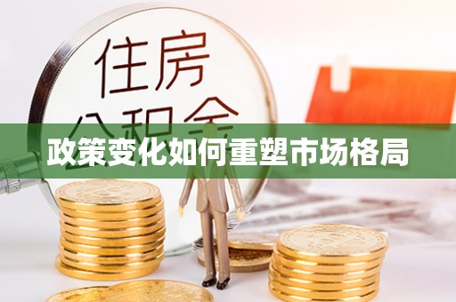 朔城政策变化如何重塑市场格局