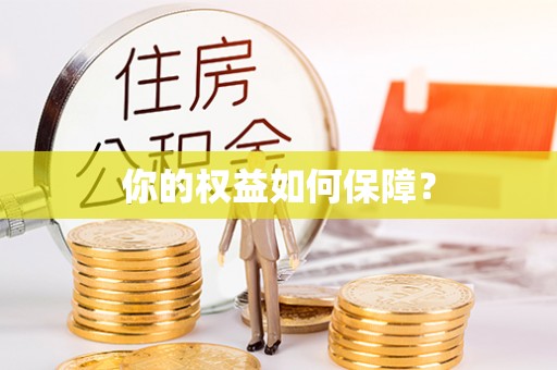 朔城你的权益如何保障？
