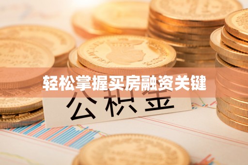 朔城轻松掌握买房融资关键