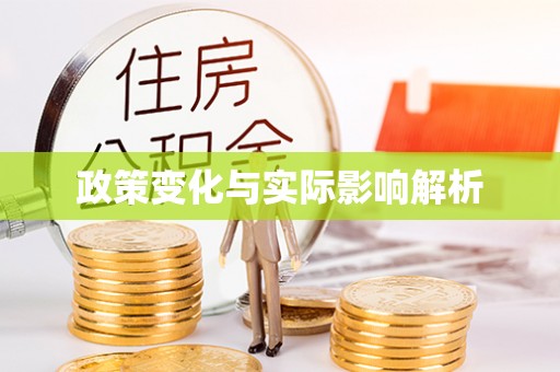 朔城政策变化与实际影响解析