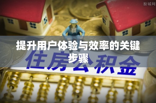 朔城提升用户体验与效率的关键步骤