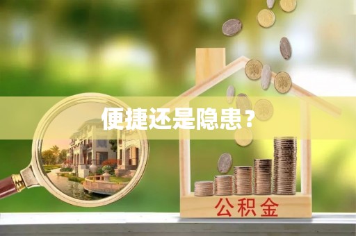朔城便捷还是隐患？
