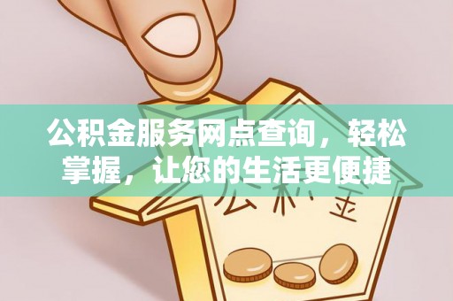 朔城公积金服务网点查询，轻松掌握，让您的生活更便捷