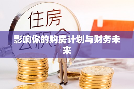 朔城影响你的购房计划与财务未来