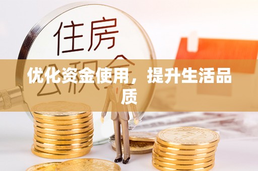 朔城优化资金使用，提升生活品质