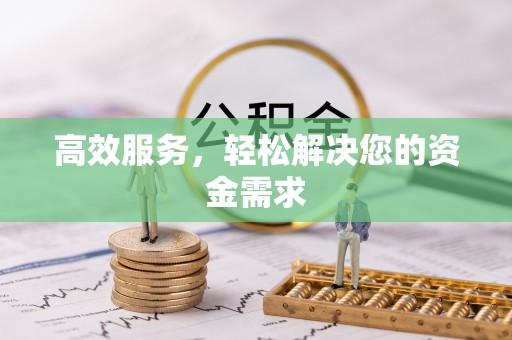 朔城高效服务，轻松解决您的资金需求