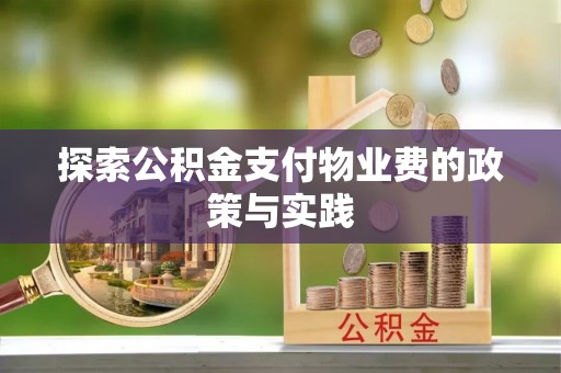 朔城探索公积金支付物业费的政策与实践